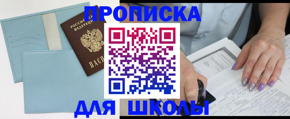 регистрация для школы в Александровске